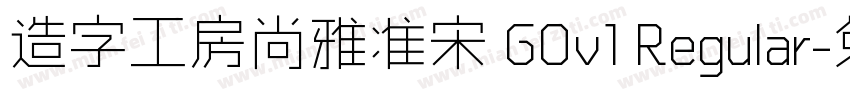 造字工房尚雅准宋 G0v1 Regular字体转换
